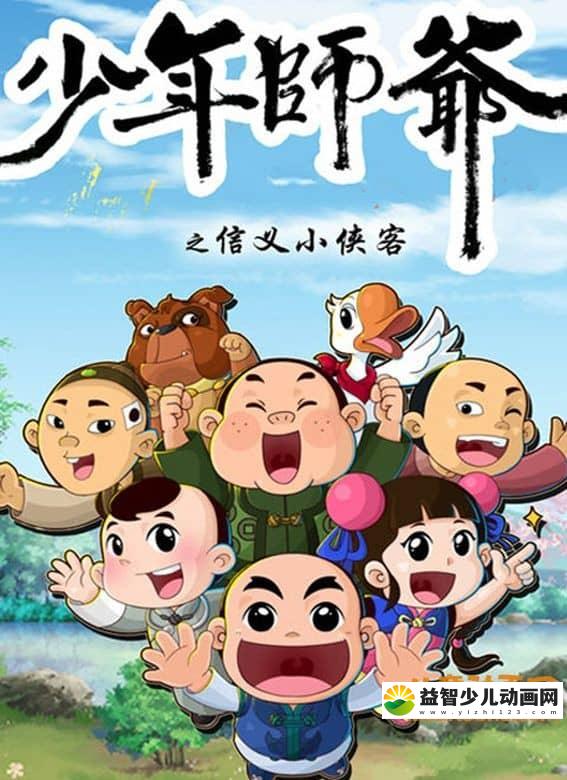 儿童益智动画片《少年师爷之信义小侠客》全26集 高清/MP4/1.35G 动画片少年师爷之信义小侠客全集下载-益智少儿动画网