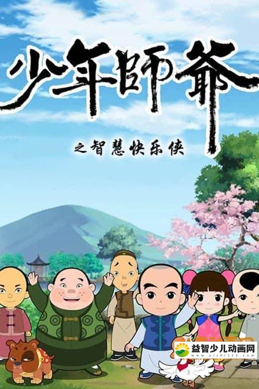 儿童益智动画片《少年师爷之智慧快乐侠》全26集 高清/MP4/1.36G 动画片少年师爷之智慧快乐侠全集下载-益智少儿动画网