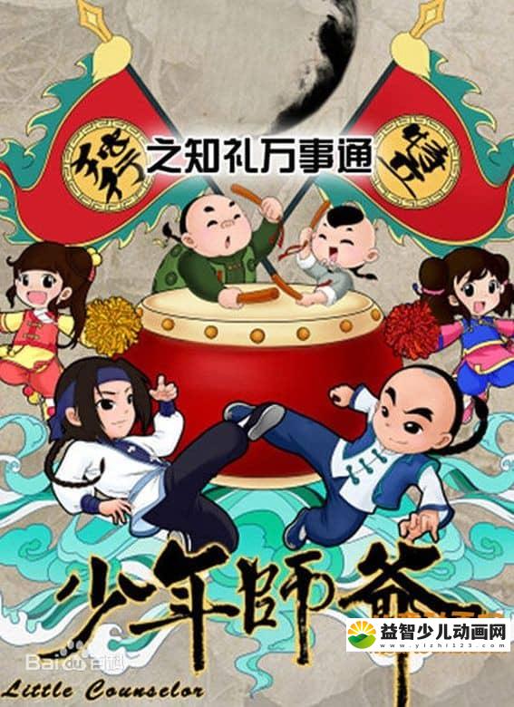 儿童益智动画片《少年师爷之知礼万事通》全26集 高清/MP4/1.39G 动画片少年师爷之知礼万事通全集下载-益智少儿动画网