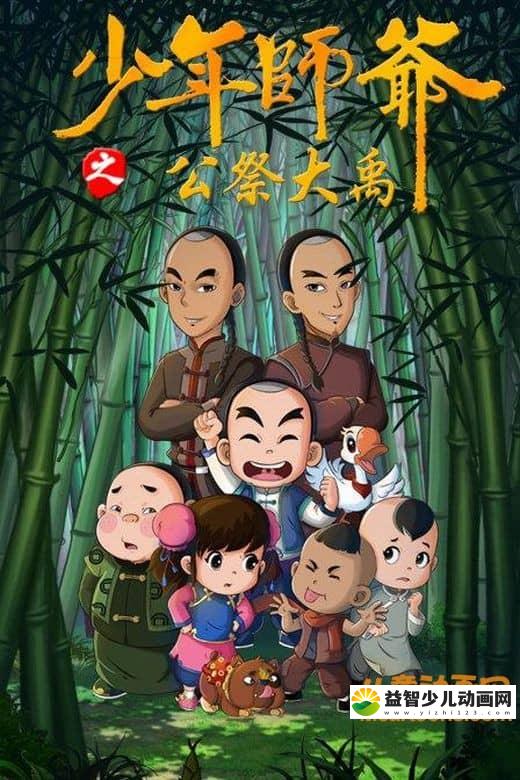 儿童益智动画片《少年师爷之公祭大禹》全26集 高清/MP4/2.1G 动画片少年师爷之公祭大禹全集下载-益智少儿动画网