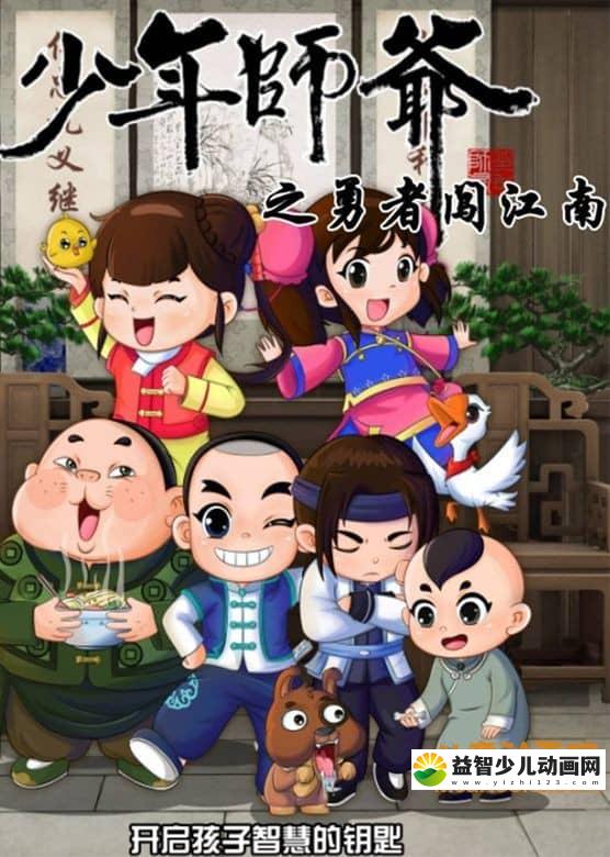 儿童益智动画片《少年师爷之勇者闯江南》全26集 高清/MP4/2.29G 动画片少年师爷之勇者闯江南全集下载-益智少儿动画网