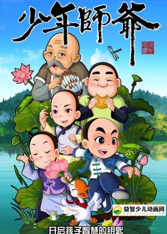 儿童益智动画片《少年师爷之忠义满乾坤》全26集 高清/MP4/2.33G 动画片少年师爷之忠义满乾坤全集下载-益智少儿动画网