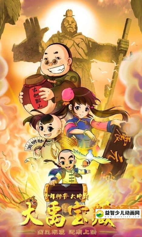 儿童动画电影《少年师爷之大禹宝藏》国语版 720P/MP4/978M 动画片少年师爷全集下载-益智少儿动画网