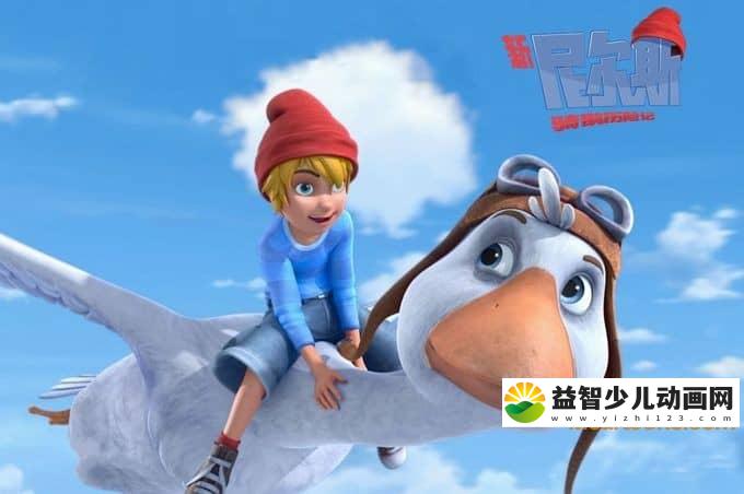儿童动画片《新尼尔斯骑鹅历险记 Nils Holgersson》全52集 国语版 720P/MP4/5.29G 动画片新尼尔斯骑鹅历险记全集下载-益智少儿动画网