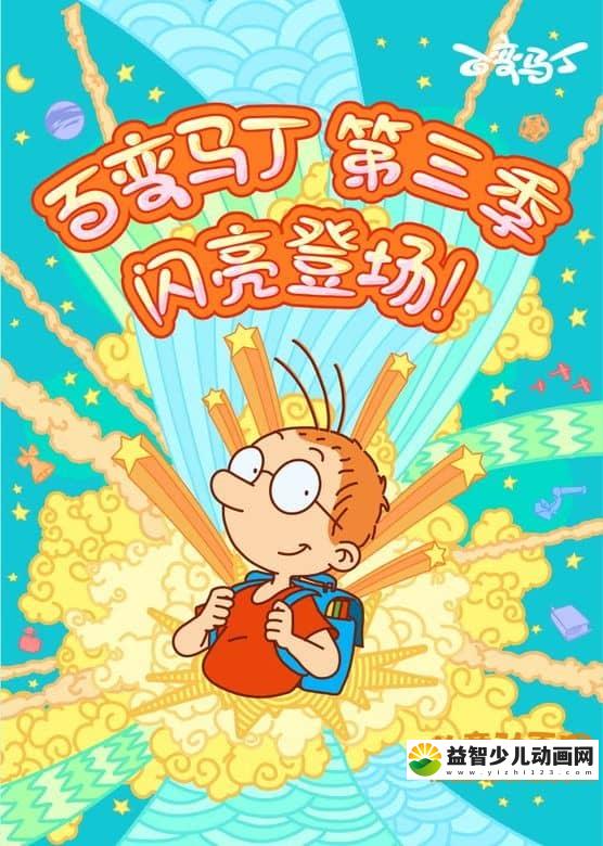 儿童动画片《百变马丁 Magic Matin》第三季全26集 国语版 720P/MP4/3.93G 动画片百变马丁全集下载-益智少儿动画网