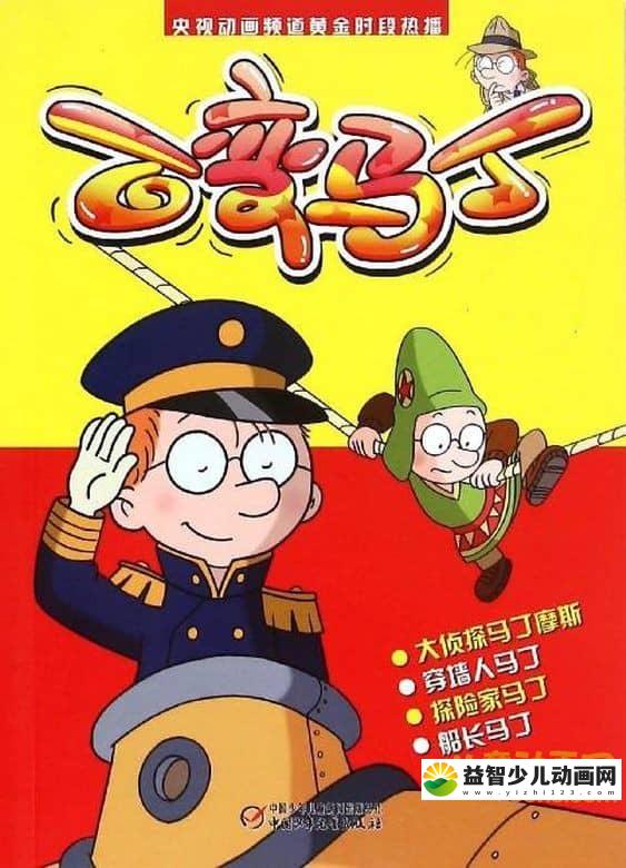 儿童益智动画片《百变马丁之职业篇》全14集 国语版 720P/MP4/1.51G 动画片百变马丁全集下载-益智少儿动画网