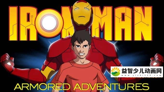 儿童动画片《少年钢铁侠 Iron Man: Armored Adventures》全26集 中文版26集+英文版26集 720P/MP4/8.11G 动画片少年钢铁侠全集下载-益智少儿动画网