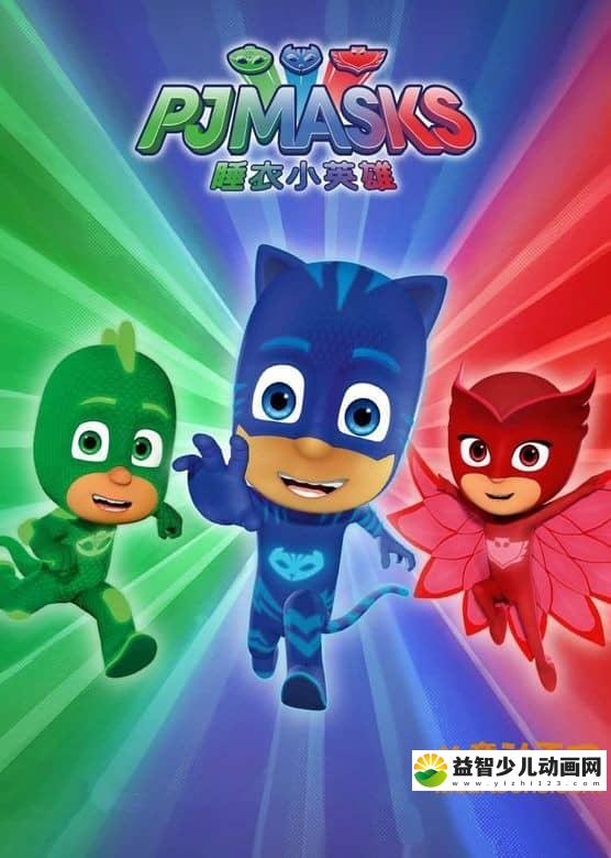 儿童动画片《睡衣小英雄 PJ Masks》全13集 中文版13集+英文版13集 720P/MP4/2.32G 动画片睡衣小英雄全集下载-益智少儿动画网