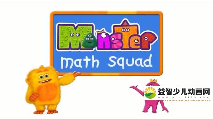 儿童益智动画片《怪物数学小分队 Monster Math Squad》全50集 中文版50集+英文版50集 720P/MP4/10G 动画片怪物数学小分队全集下载-益智少儿动画网