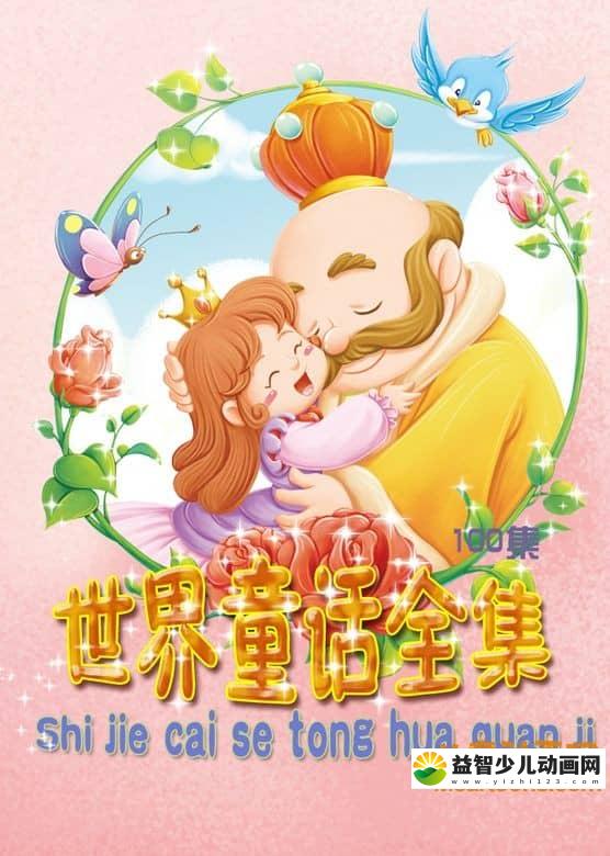 儿童益智动画片《世界童话故事全集》全285集 国语版 720P/MP4/6.7G 动画片世界童话全集下载-益智少儿动画网