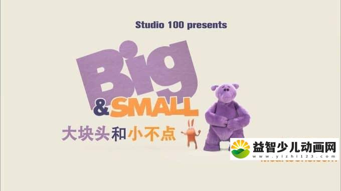 儿童动画片《大块头和小不点》全78集 中文版78集+英文版78集 720P/MP4/13.5G 动画片大块头和小不点全集下载-益智少儿动画网