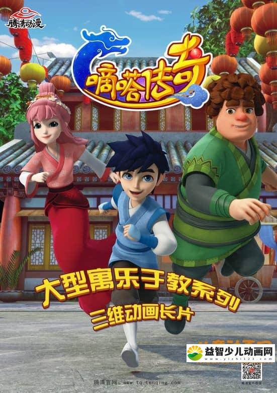 儿童动画片《嘀嗒传奇》全52集 720P/MP4/7.14G 动画片嘀嗒传奇全集下载-益智少儿动画网