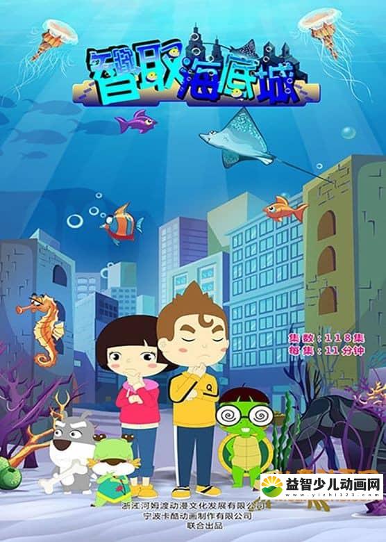 儿童动画片《智取海底城》全118集 高清/MP4/3.89G 动画片智取海底城全集下载-益智少儿动画网