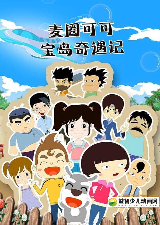 儿童动画片《麦圈可可宝岛奇遇记》全52集 高清/MP4/2.19G 动画片麦圈可可宝岛奇遇记全集下载-益智少儿动画网