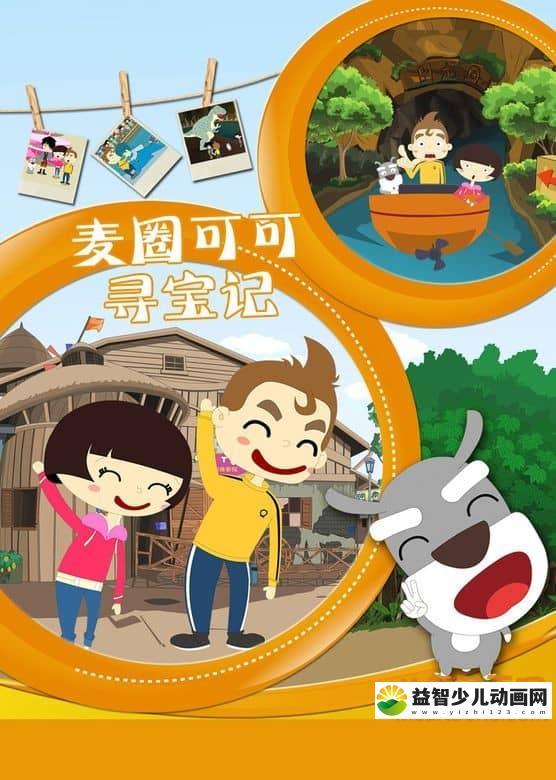 儿童动画片《麦圈可可寻宝记》全36集 高清/MP4/1.3G 动画片麦圈可可寻宝记全集下载-益智少儿动画网