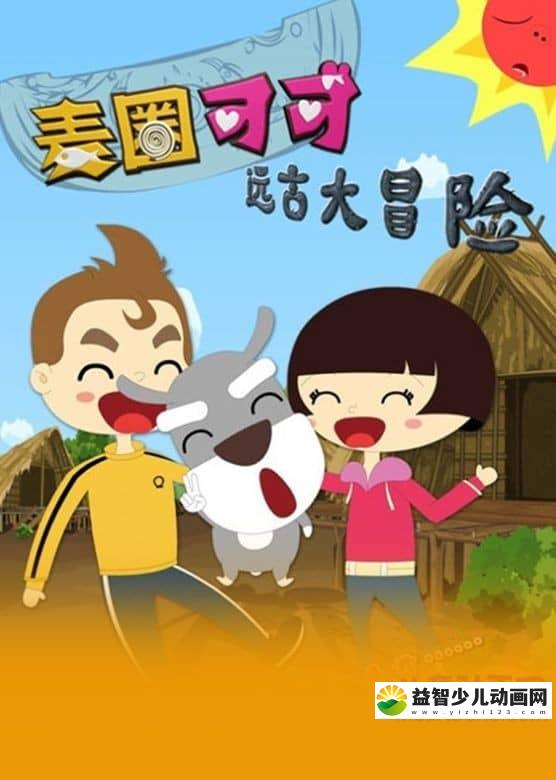 儿童动画片《麦圈可可远古大冒险》全46集 高清/MP4/1.93G 动画片麦圈可可远古大冒险全集下载-益智少儿动画网