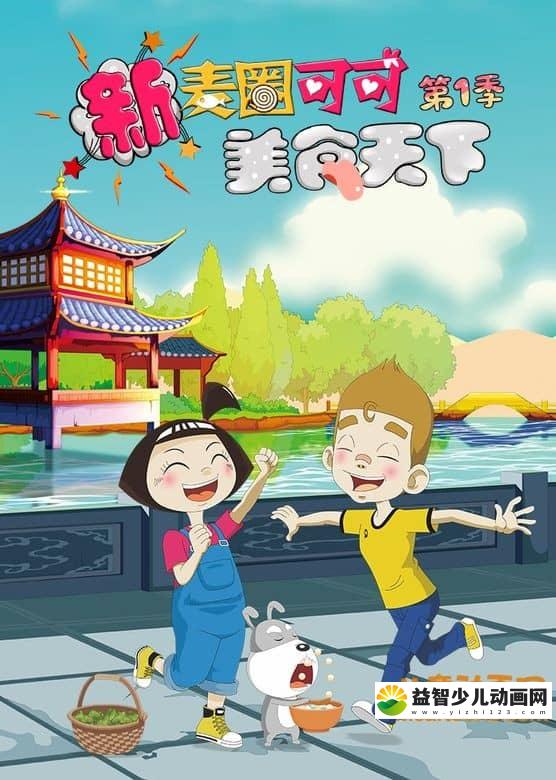 儿童动画片《新麦圈可可美食天下》全2季共52集 高清/MP4/2.54G 动画片新麦圈可可美食天下全集下载-益智少儿动画网