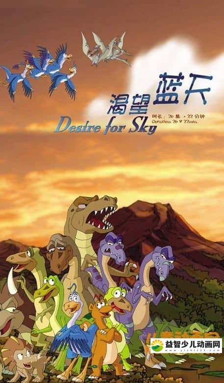儿童恐龙动画片《渴望蓝天 Desire for Sky》全52集 高清/MP4/4.42G 动画片渴望蓝天全集下载-益智少儿动画网