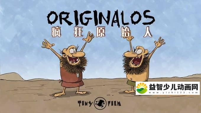儿童动画片《疯狂原始人 Originalos》全26集 720P/MP4/336M 动画片疯狂原始人全集下载-益智少儿动画网