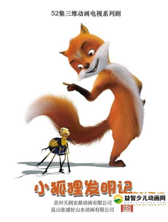 儿童益智动画片《小狐狸发明记》全2季共52集 720P/MP4/7.47G 动画片小狐狸发明记全集下载-益智少儿动画网