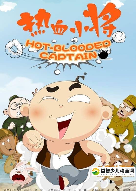 儿童动画片《热血小将》全20集 720P/MP4/1.77G 动画片热血小将全集下载-益智少儿动画网