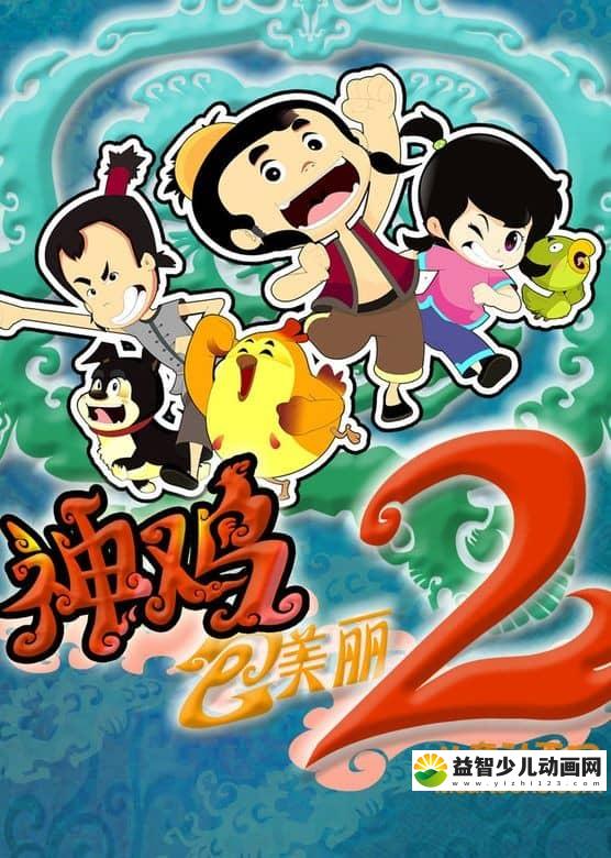 儿童动画片《神鸡包美丽》第二季全40集 720P/MP4/5.03G 动画片神鸡包美丽全集下载-益智少儿动画网