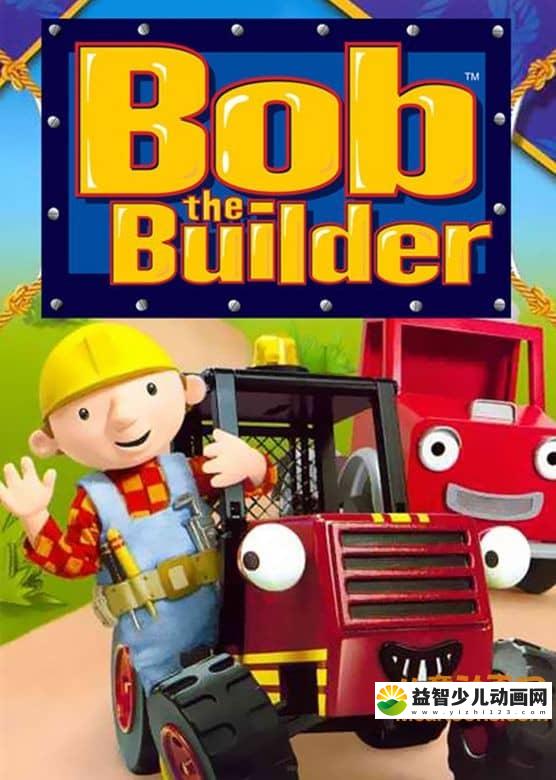 儿童益智动画片《巴布工程师 Bob the Builder》全16季共209集 国语版 高清/MP4/8.11G 动画片巴布工程师全16季共209集下载-益智少儿动画网