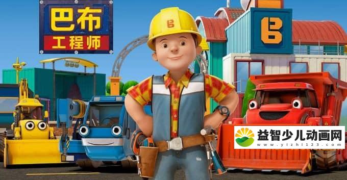儿童益智动画片《新巴布工程师 New Bob the Builder》第二季全52集 国语版 720P/MP4/3.46G 动画片新巴布工程师全集下载-益智少儿动画网