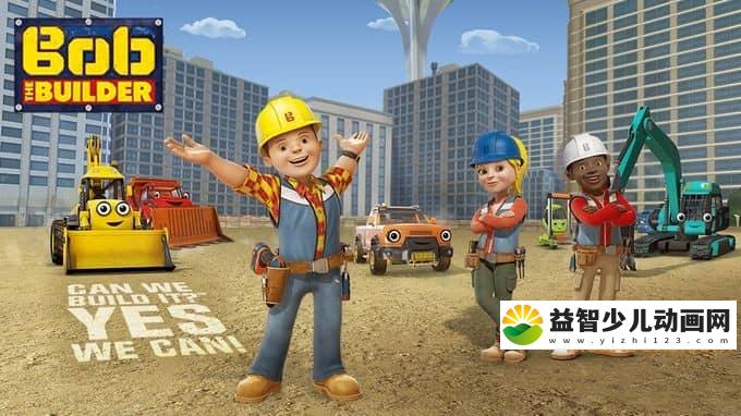 儿童益智动画片《新巴布工程师 New Bob the Builder》第一季全52集 国语版 720P/MP4/3.44G 动画片新巴布工程师全集下载-益智少儿动画网