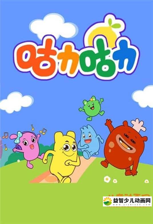 儿童益智动画片《咕力咕力》全55集 720P/MP4/638M 动画片咕力咕力全集下载-益智少儿动画网