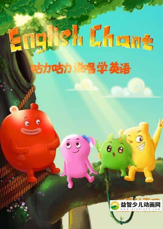 儿童益智动画片《咕力咕力说唱学英语》全26集 720P/MP4/179M 动画片咕力咕力全集下载-益智少儿动画网