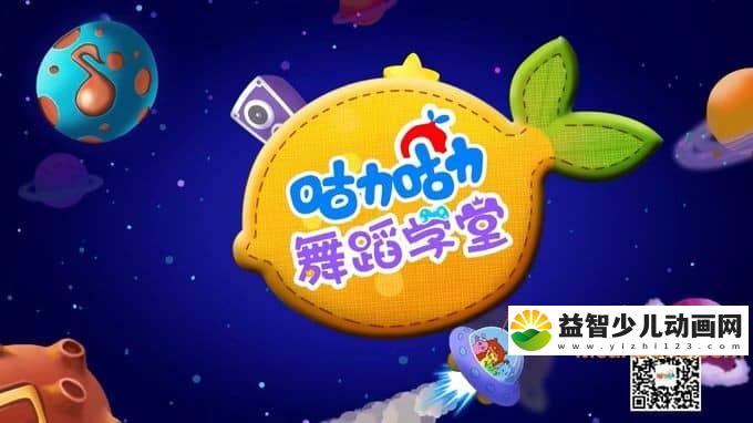 儿童益智动画片《咕力咕力舞蹈学堂》全2季共174集 720P/MP4/8G 动画片咕力咕力全集下载-益智少儿动画网
