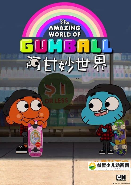 儿童动画片《阿甘妙世界 The Amazing World of Gumball》第五季全20集 国语版 高清/MP4/2G 动画片阿甘妙世界全集下载-益智少儿动画网