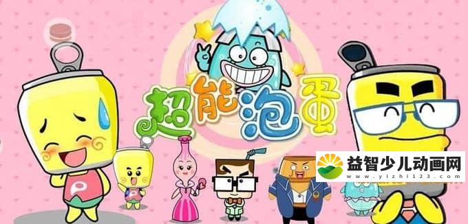 儿童动画片《超能泡蛋》第一季全52集 720P/MP4/5.88G 动画片超能泡蛋全集下载-益智少儿动画网