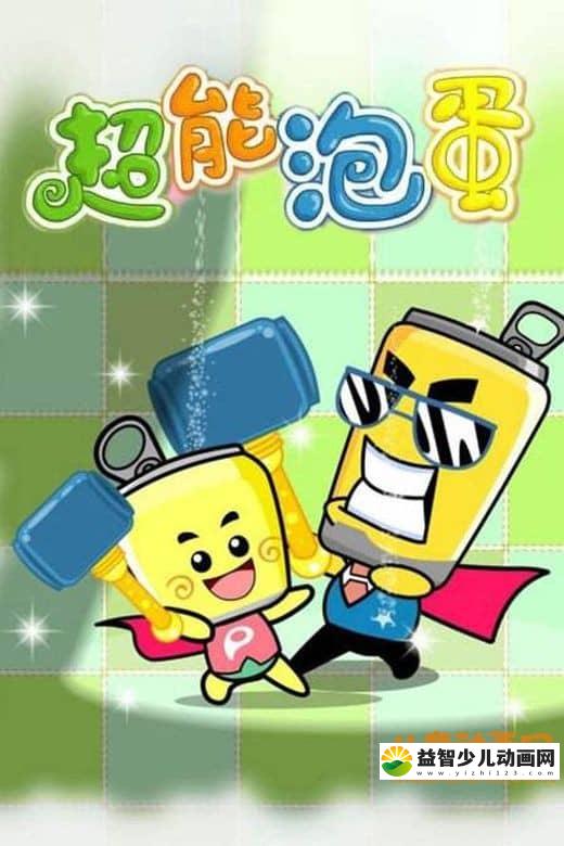 儿童动画片《超能泡蛋》第二季全26集 720P/MP4/3.07G 动画片超能泡蛋全集下载-益智少儿动画网