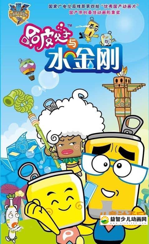儿童动画片《哈皮父子与水金刚》全26集 720P/MP4/3.36G 动画片哈皮父子全集下载-益智少儿动画网