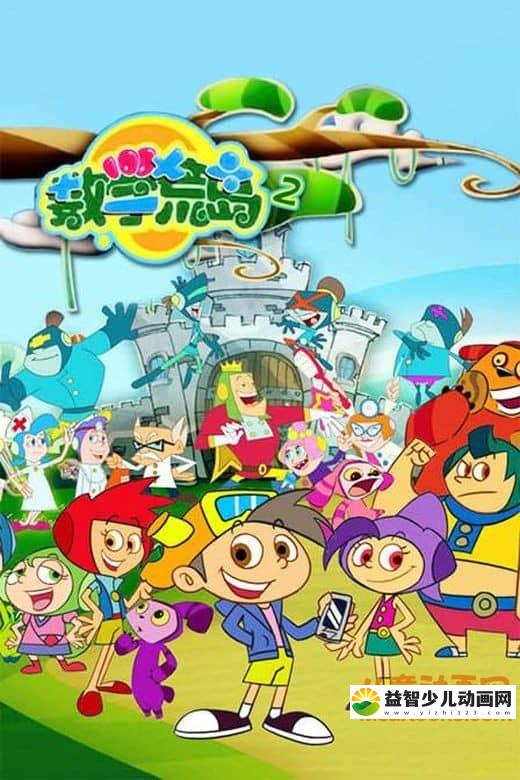 儿童动画片《数学荒岛历险记》第二季全40集 高清/MP4/2.75G 动画片数学荒岛历险记全集下载-益智少儿动画网