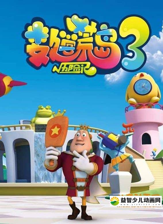 儿童动画片《数学荒岛历险记》第三季全40集 720P/MP4/3.93G 动画片数学荒岛历险记全集下载-益智少儿动画网