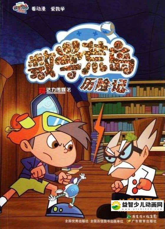 儿童益智动画片《数学荒岛历险记》第一季全40集 高清/MP4/3.37G 动画片数学荒岛历险记全集下载-益智少儿动画网