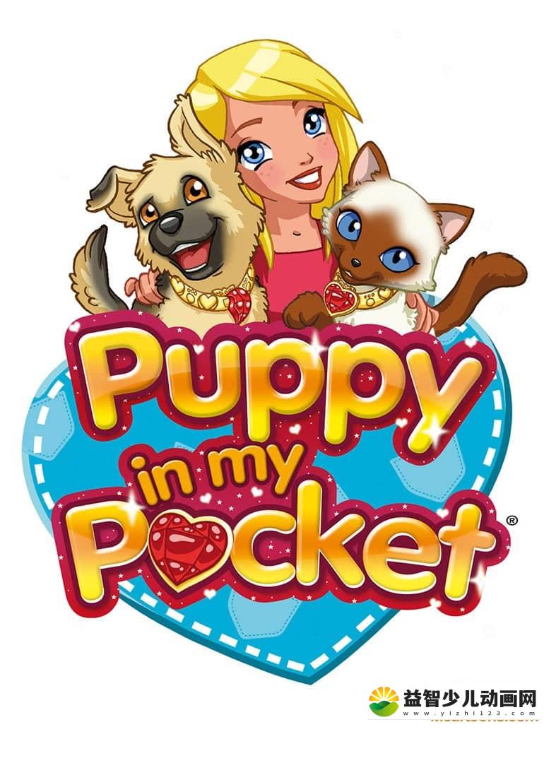 儿童益智动画片《口袋里的宠物 Puppy in My Pocket》全52集 国语版 720P/MP4/5.97G 动画片口袋里的宠物全集下载-益智少儿动画网