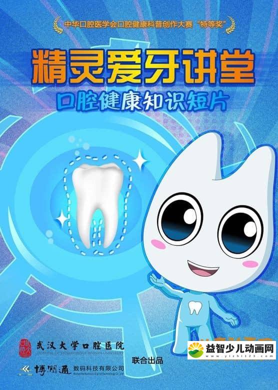 儿童习惯养成动画片《精灵爱牙讲堂》全20集 720P/MP4/677M 动画片精灵爱牙讲堂全集下载-益智少儿动画网