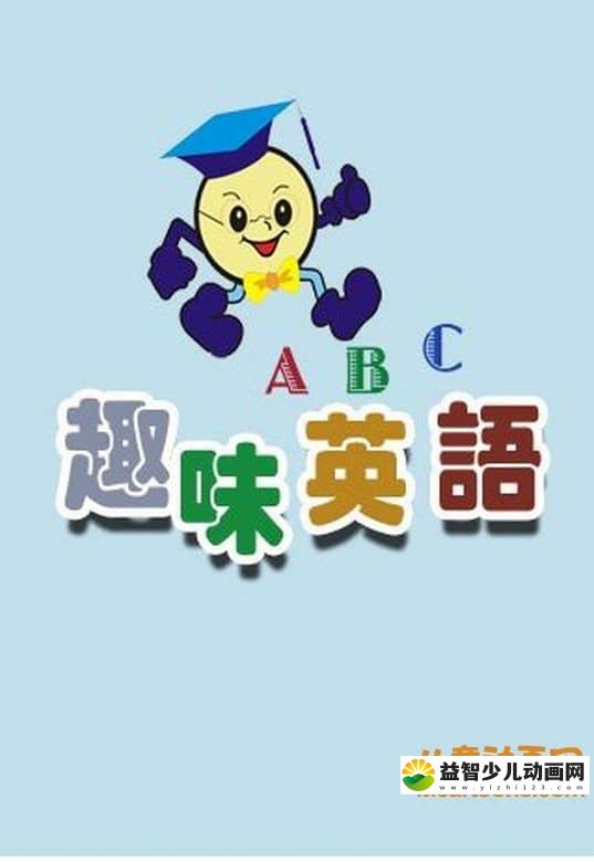 儿童益智动画片《趣味英语ABC》全52集 720P/MP4/1.12G 动画片趣味英语ABC全集下载-益智少儿动画网