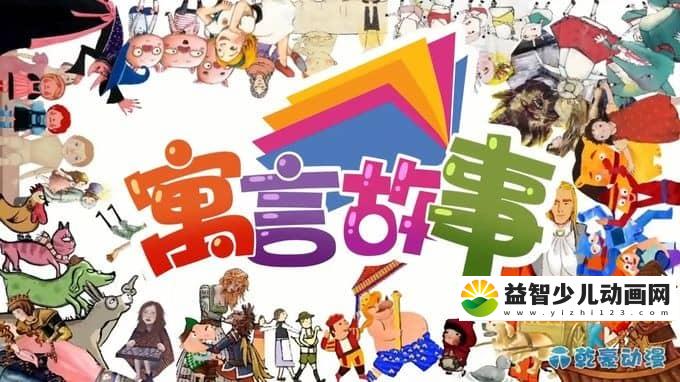 儿童益智动画片《世界寓言故事》全90集 720P/MP4/3.2G 动画片寓言故事全集下载-益智少儿动画网