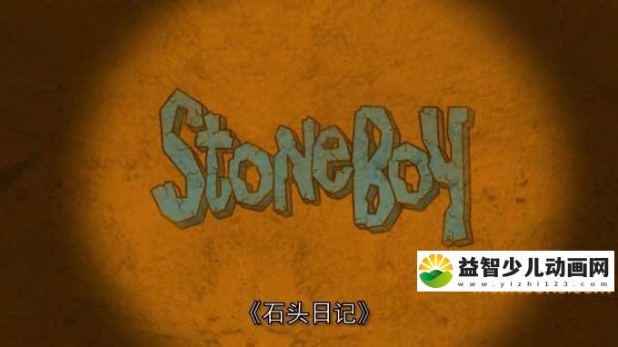 儿童动画片《石头日记》全24集 720P/MP4/533M 动画片石头日记全集下载-益智少儿动画网