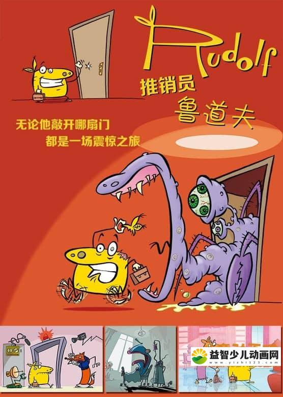 儿童动画片《推销员鲁道夫》全52集 720P/MP4/1.19G 动画片推销员鲁道夫全集下载-益智少儿动画网
