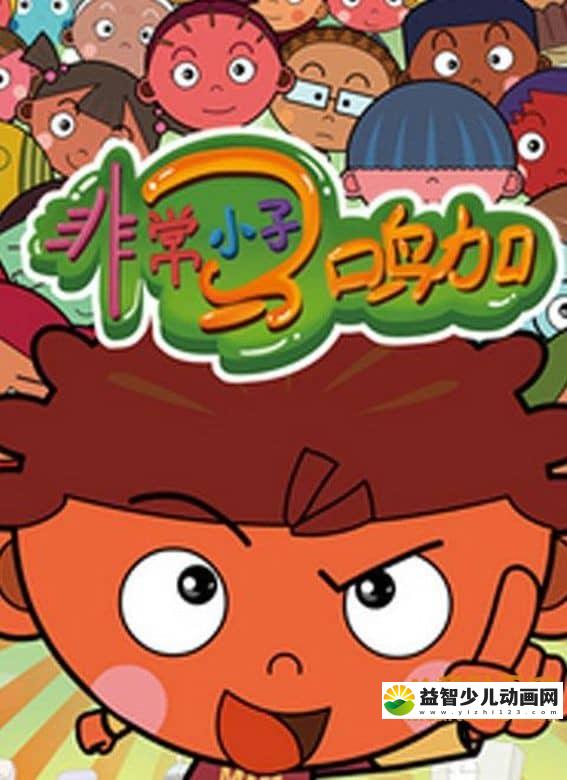 儿童动画片《非常小子马鸣加》第一季全52集 高清/MP4/2.28G 动画片非常小子马鸣加全集下载-益智少儿动画网