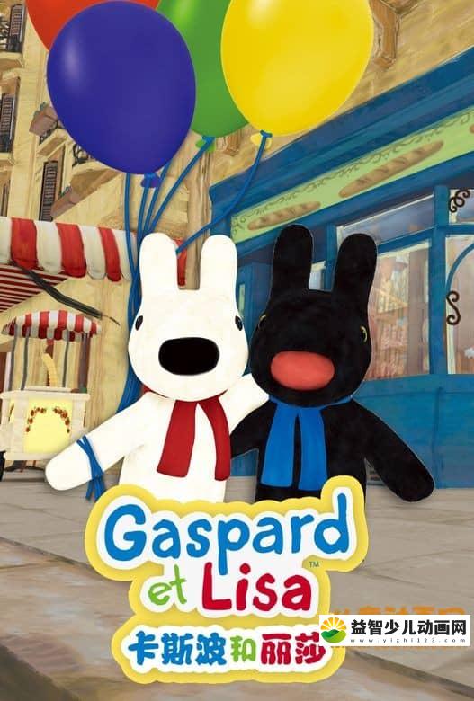 儿童益智动画片《卡斯波和丽莎 Gaspard et Lisa》全51集 国语版 720P/MP4/6.13 动画片卡斯波和丽莎全集下载-益智少儿动画网