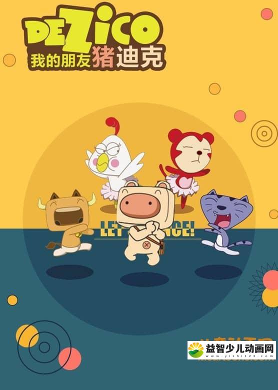 儿童益智动画片《我的朋友猪迪克》全52集 720P/MP4/6.31G 动画片我的朋友猪迪克全集下载-益智少儿动画网