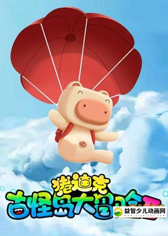 儿童动画片《猪迪克之古怪岛大冒险》第二季全26集 720P/MP4/2.42G 动画片猪迪克之古怪岛大冒险全集下载-益智少儿动画网