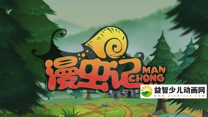 儿童科普动画片《漫虫记》全26集 720P/MP4/2.94G 动画片漫虫记全集下载-益智少儿动画网